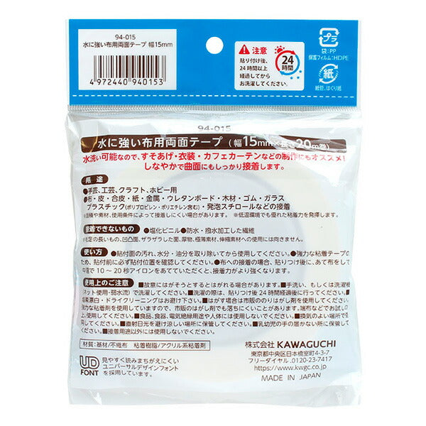 水に強い布用両面テープ15mm幅20m巻94-015KAWAGUCHI