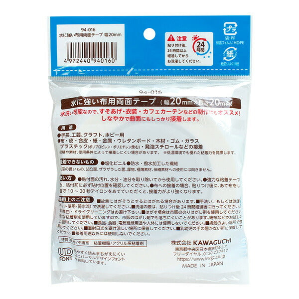水に強い布用両面テープ20mm幅20m巻94-016KAWAGUCHI