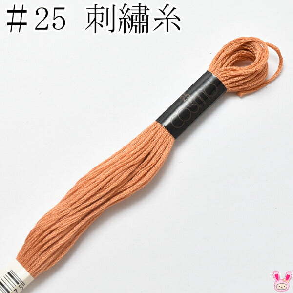 コスモ25番刺繍糸128ルシアン8m「在庫限り」