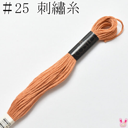コスモ25番刺繍糸128ルシアン8m「在庫限り」