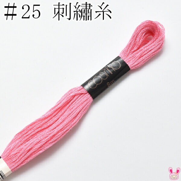 コスモ25番刺繍糸203ルシアン8m「在庫限り」