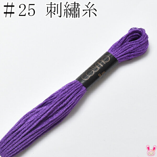 コスモ25番刺繍糸285ルシアン8m「在庫限り」