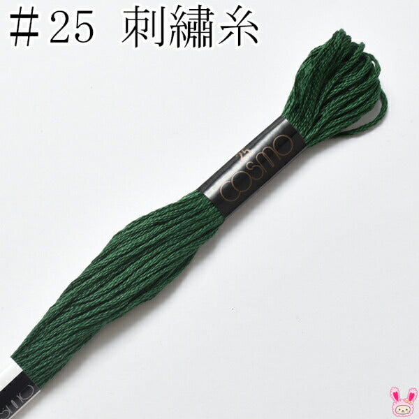 コスモ25番刺繍糸320ルシアン8m「在庫限り」