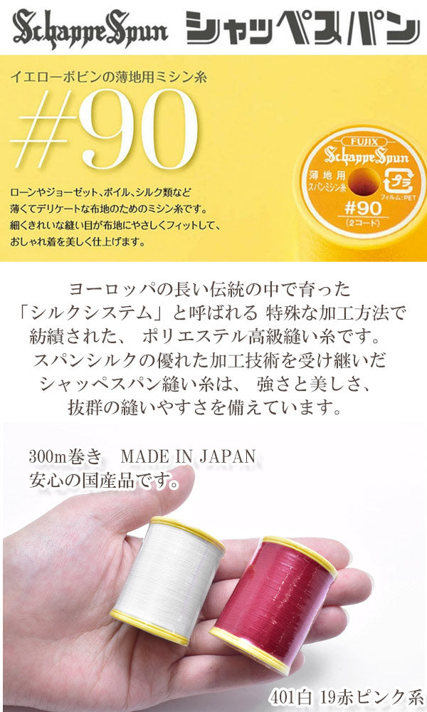 シャッペスパンミシン糸90番手19赤系薄地用300mフジックス「在庫限り」