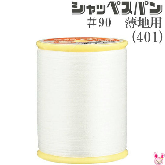 シャッペスパンミシン糸90番手401白系薄地用300mフジックス