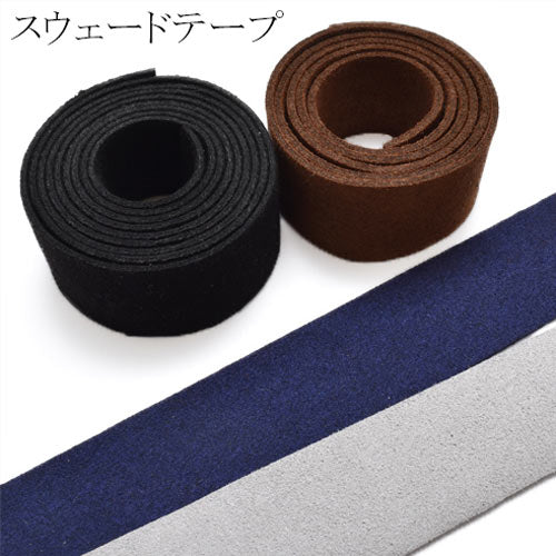 スウェードテープ革紐(合皮)約25mm幅約90cm1本「在庫限り」