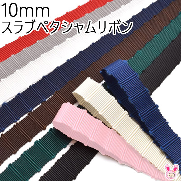 10ｍｍスラブペタシャムリボン2m「在庫限り」