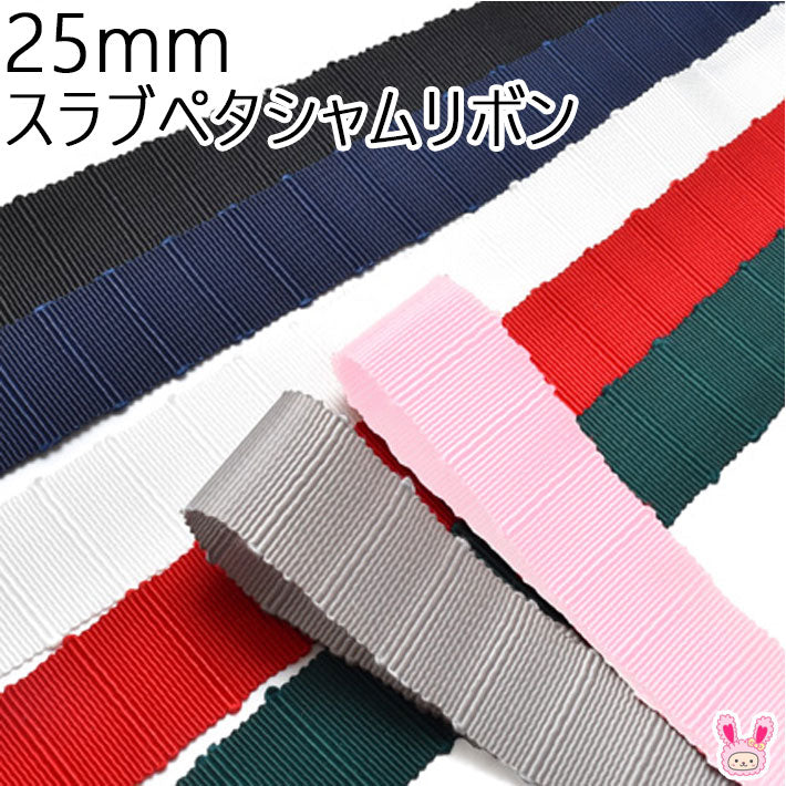 25mmスラブペタシャムリボン1m「在庫限り」