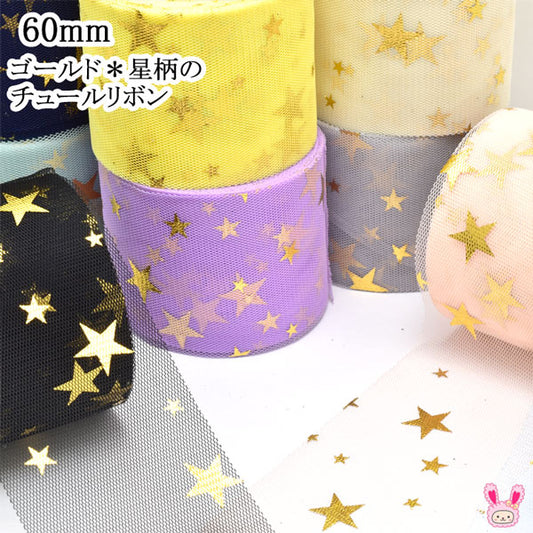 55-60mmゴールド星柄のチュールリボン2m「在庫限り」