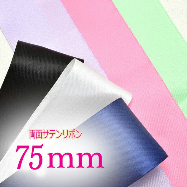 75mm両面サテンリボン定番色2m「在庫限り」