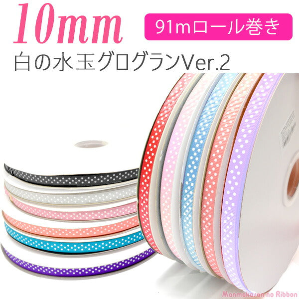 業務用10mmプリントリボン白の水玉3スポットVer.2グログランリボン91ｍ/100Yardsロール巻き