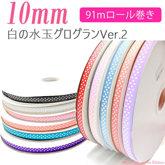 業務用10mmプリントリボン白の水玉3スポットVer.2グログランリボン91ｍ/100Yardsロール巻き