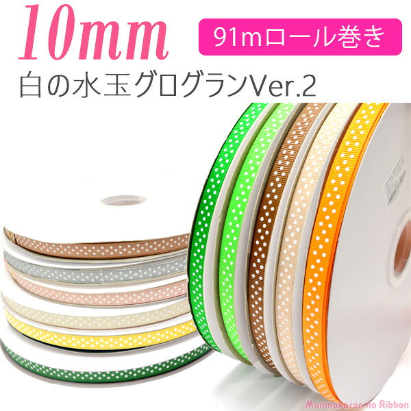 業務用10mmプリントリボン白の水玉3スポットVer.2グログランリボン91ｍ/100Yardsロール巻き