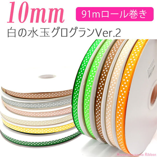 業務用10mmプリントリボン白の水玉3スポットVer.2グログランリボン91ｍ/100Yardsロール巻き