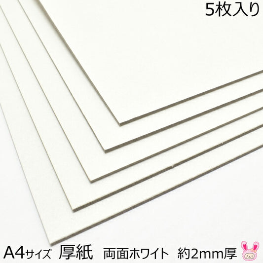厚紙約2mm厚A4サイズ5枚入り両面白カルトナージュや工作に