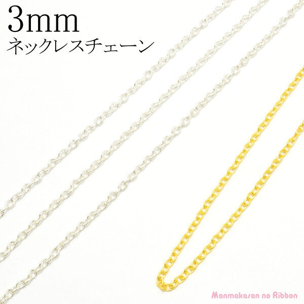 3ｍｍネックレスチェーン1ｍカット済「在庫限り」