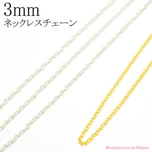 3ｍｍネックレスチェーン1ｍカット済「在庫限り」