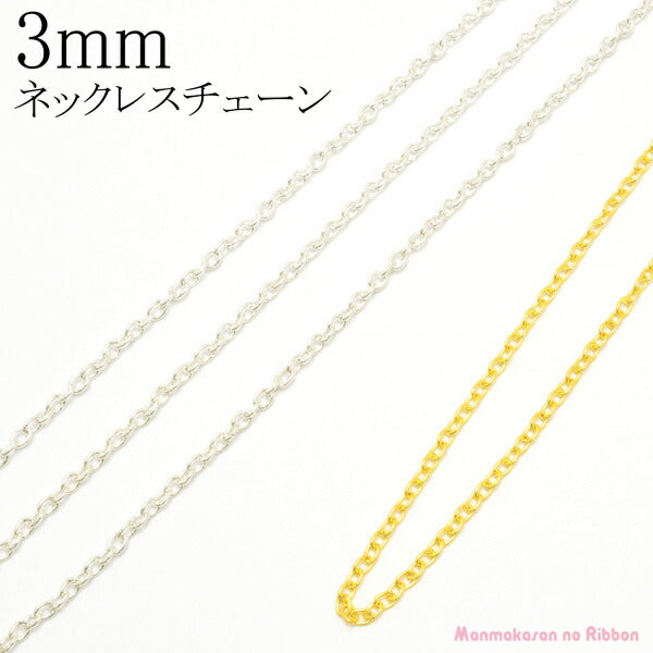 3ｍｍネックレスチェーン1ｍカット済「在庫限り」