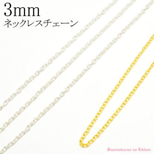 3ｍｍネックレスチェーン1ｍカット済「在庫限り」