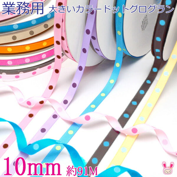 業務用10mmプリントリボンカラフル水玉リボングログラン91ｍ/100Yardsロール巻き「在庫限り」