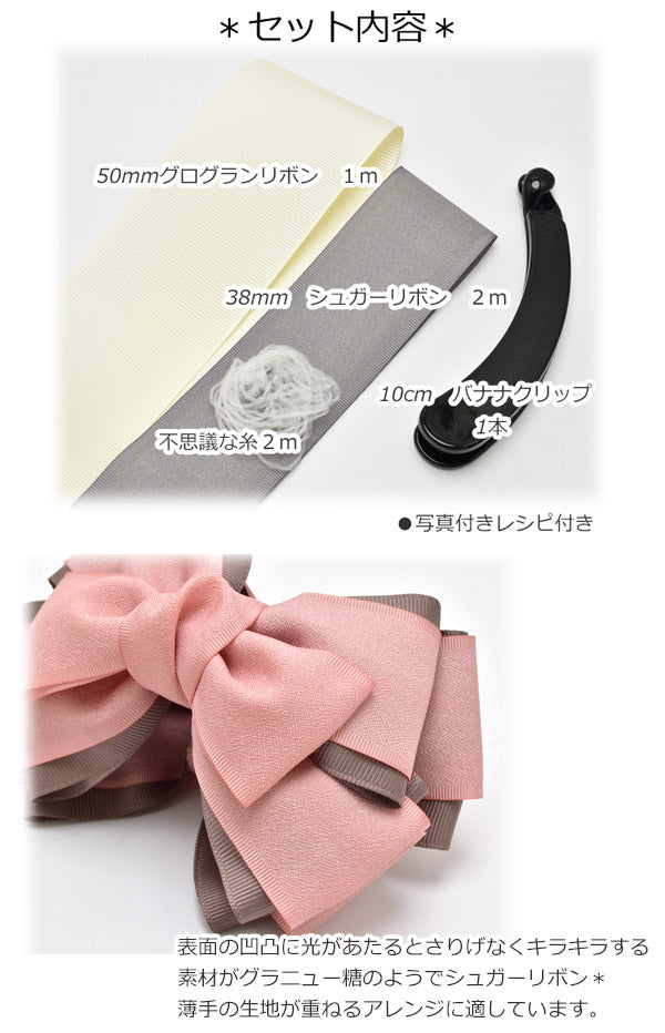 手作りキットバイカラーリボンのバナナクリップレシピ付き