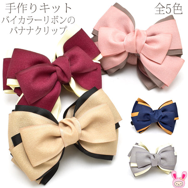 手作りキットバイカラーリボンのバナナクリップレシピ付き