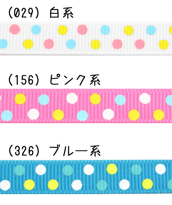 業務用10mmプリントリボンカラフル水玉リボン91ｍ/100Yardsロール巻き