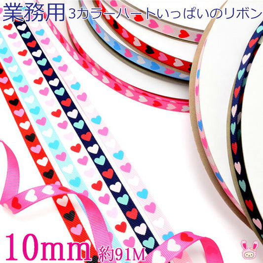 業務用10mmプリントリボン3カラーハートいっぱいのリボン91ｍ/100Yardsロール巻き「在庫限り」