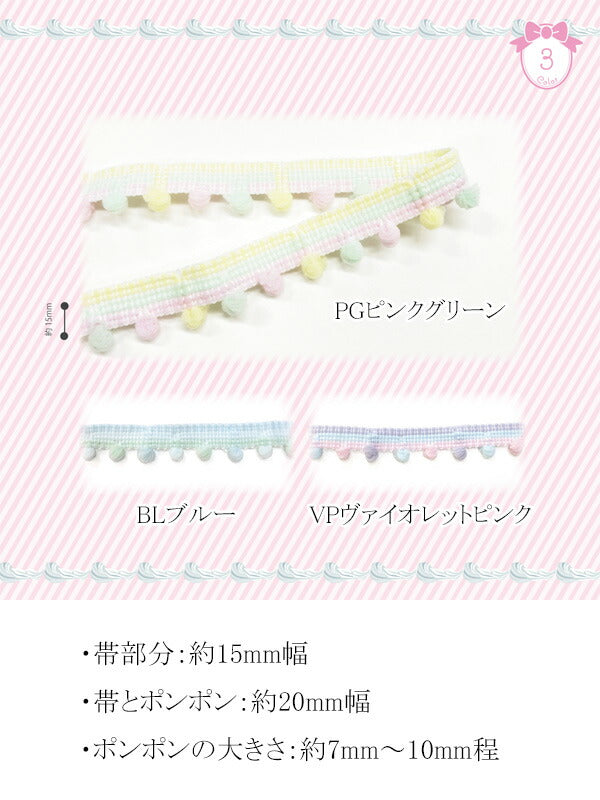 ファンシーポンポンテープ切り売り1m単位CMOC-66清原「在庫限り」