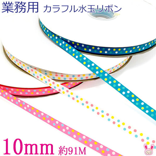 業務用10mmプリントリボンカラフル水玉リボン91ｍ/100Yardsロール巻き