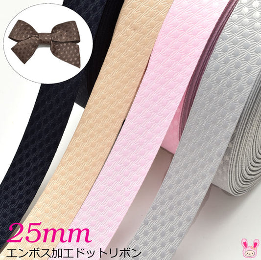 25mmエンボス加工ドットリボン韓国製2m「在庫限り」