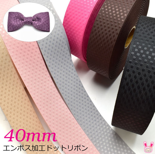 40mmエンボス加工ドットリボン韓国製2m「在庫限り」