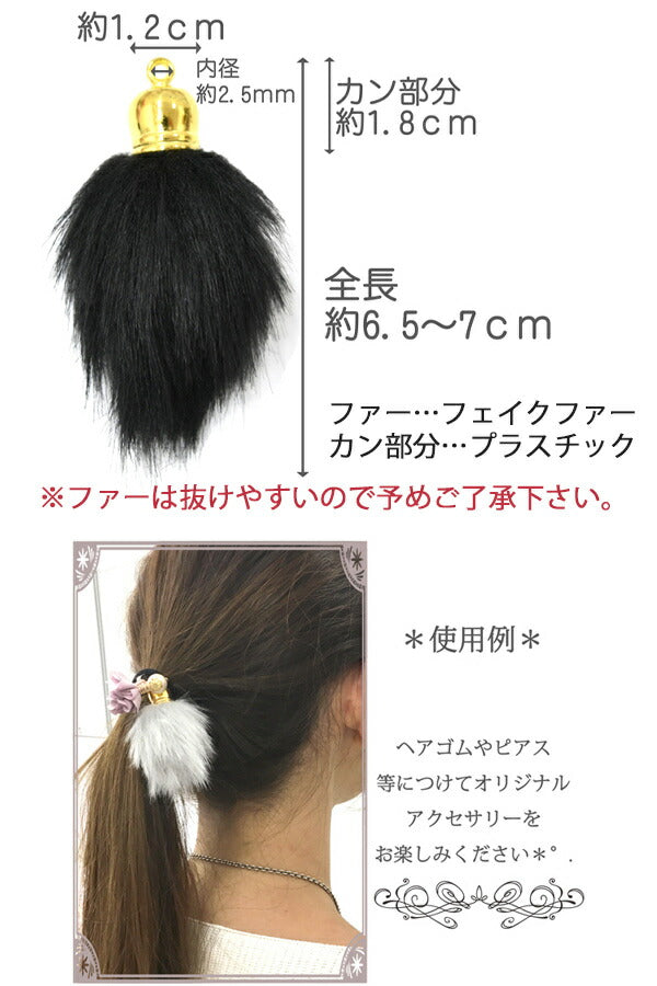 アクセサリーパーツB品カン付きフェイクファーチャーム2個「在庫限り」