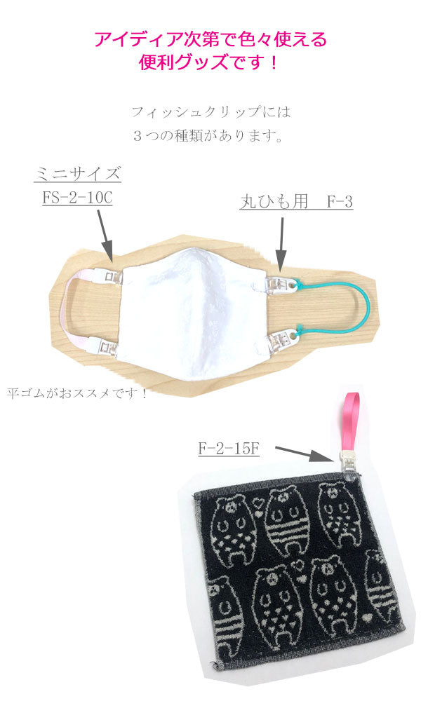 フィッシュクリップ（F-2-15F）1個