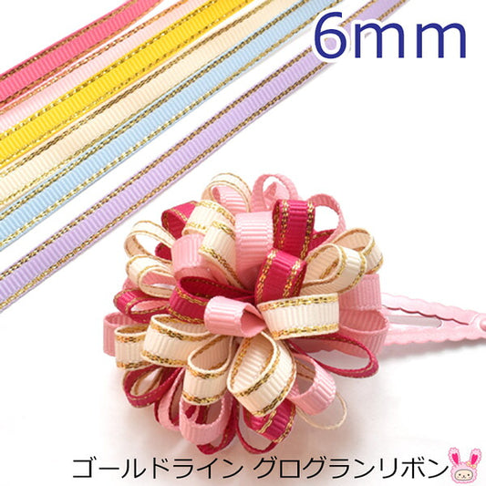 ゴールドライングログランリボン幅6mm10M
