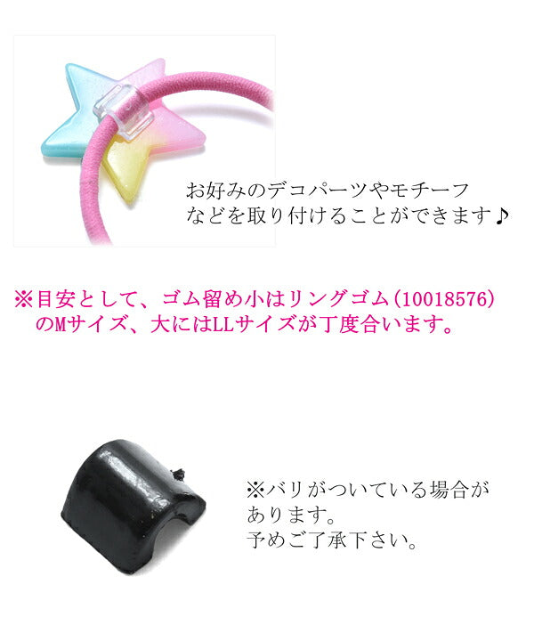 ゴム留めパーツ20個(/2サイズ)「在庫限り」