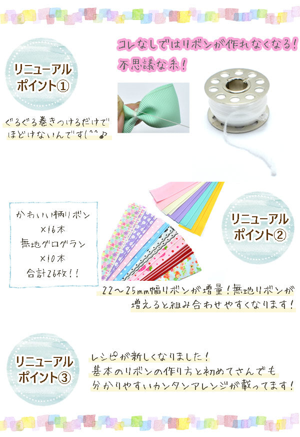 初めてさん用リボン＆ヘアアクセサリー入門資材キットVer.5
