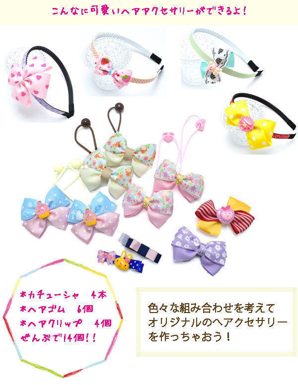 初めてさん用リボン＆ヘアアクセサリー入門資材キットVer.5