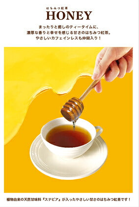 ハニーはちみつ紅茶1pc「アップル／レモン／カフェインレスアールグレイ／スウィート」