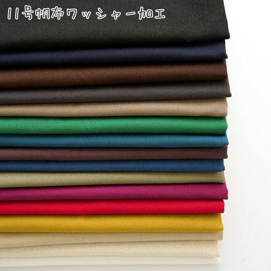 11号帆布ワッシャーヴィンテージワッシャー加工帆布生地無地HSK1000カナヤス(30cm以上10cm単位切り売り)