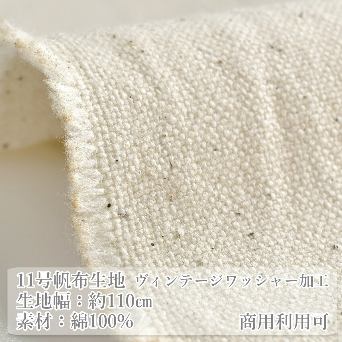11号帆布ワッシャーヴィンテージワッシャー加工帆布生地無地HSK1000カナヤス(30cm以上10cm単位切り売り)