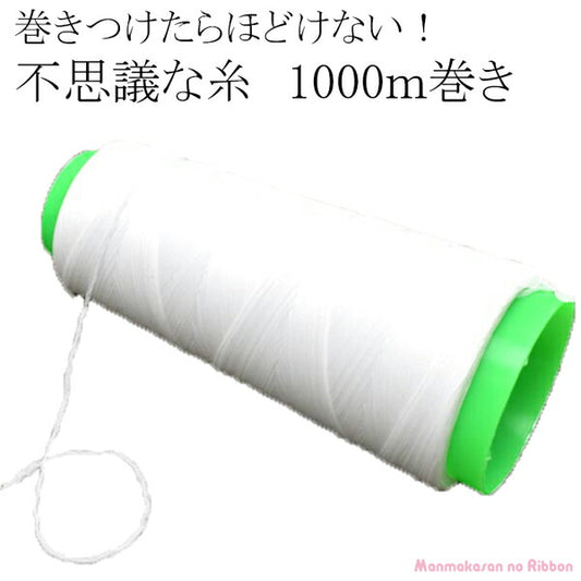 約1000mリボン結び糸不思議な糸白1巻き