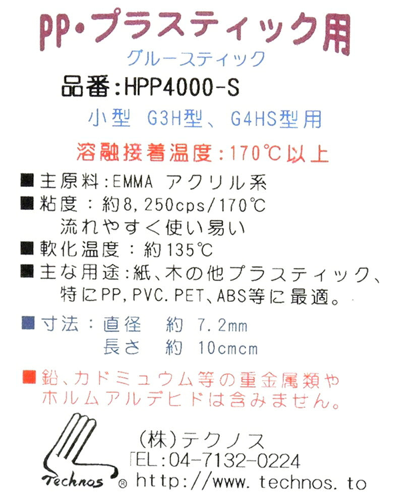 グルースティック（ベージュ）プラスティック用25本入りパックG4HS/G3H専用＜7mm高温180℃用＞HPP4000S「在庫限り」