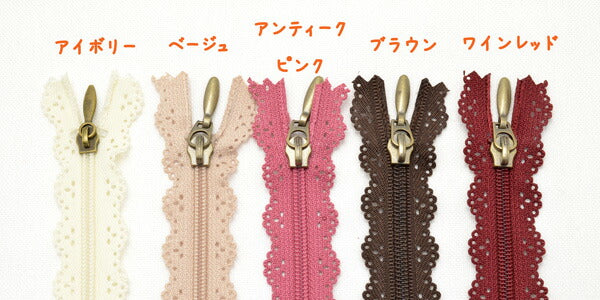 レースファスナー19ｃｍ1本「在庫限り」