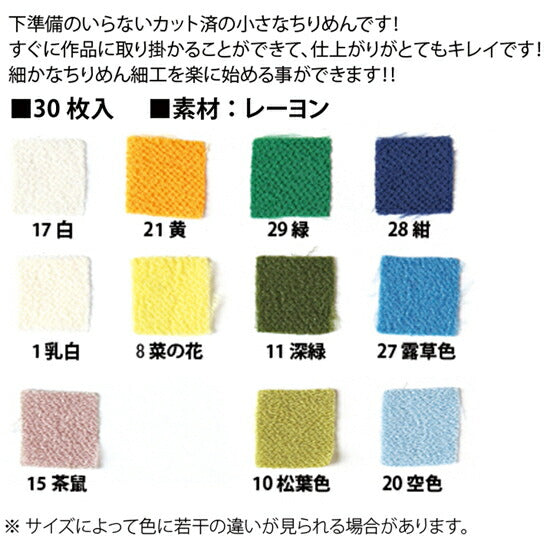 つまみ細工用ちりめん(白・青・緑・黄系)20mm30枚S50CH20「在庫限り」