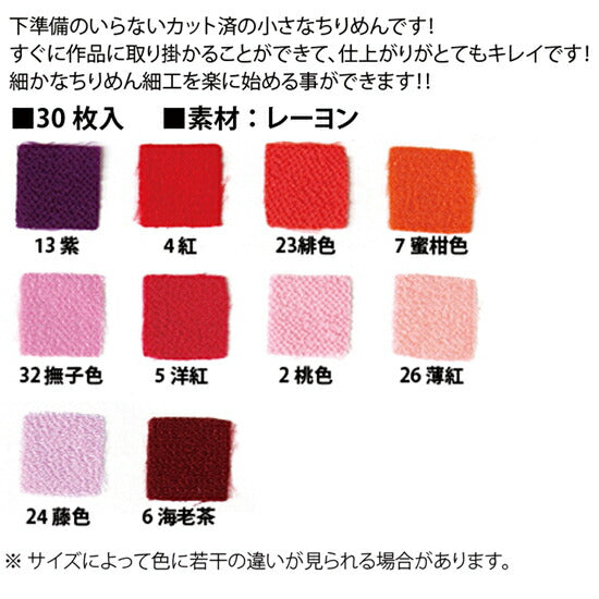 つまみ細工用ちりめん(赤・ピンク・紫系)16mm30枚S50CH16「在庫限り」