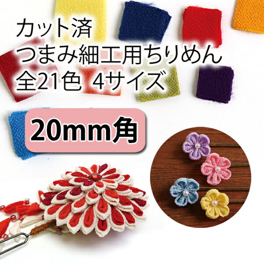 つまみ細工用ちりめん(白・青・緑・黄系)20mm30枚S50CH20「在庫限り」