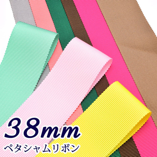 38ｍｍペタシャムリボン2m