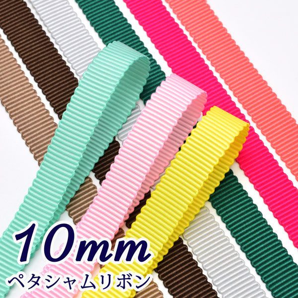 10ｍｍペタシャムリボン4m
