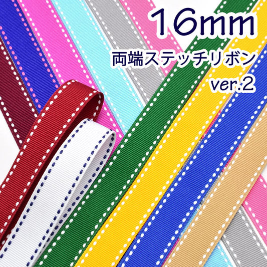 両端ステッチリボンver.2幅16mm2M「在庫限り」